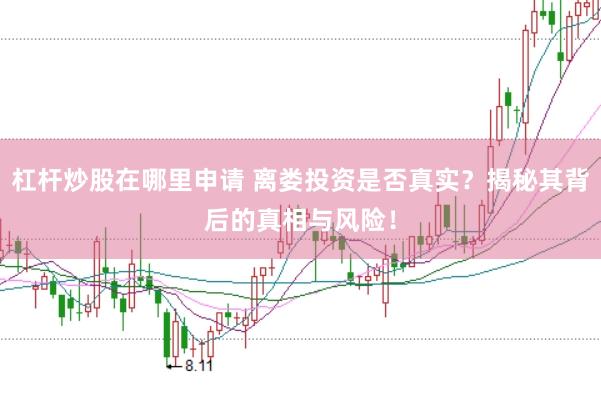 杠杆炒股在哪里申请 离娄投资是否真实？揭秘其背后的真相与风险！