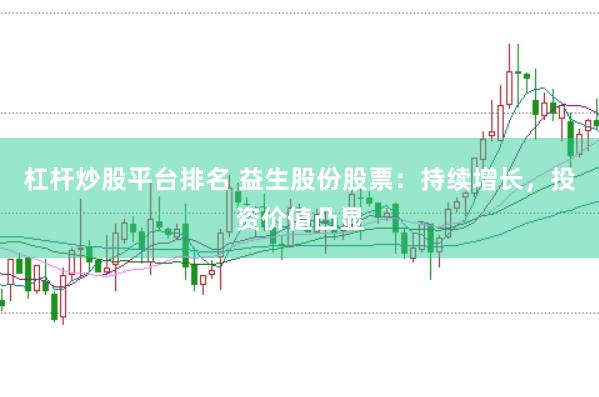 杠杆炒股平台排名 益生股份股票：持续增长，投资价值凸显