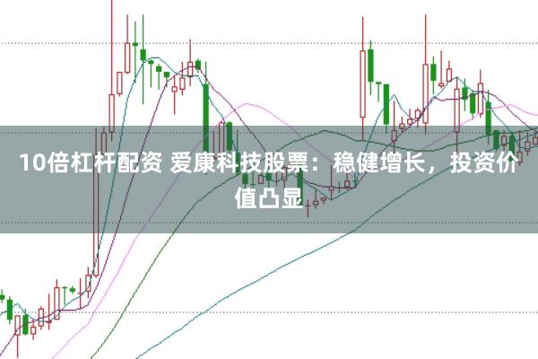 10倍杠杆配资 爱康科技股票：稳健增长，投资价值凸显