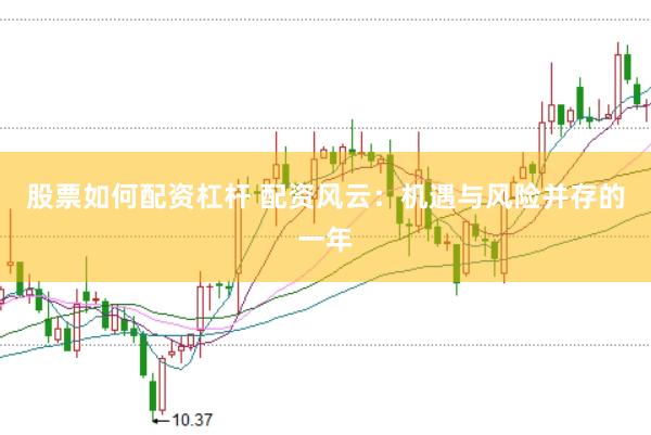 股票如何配资杠杆 配资风云：机遇与风险并存的一年