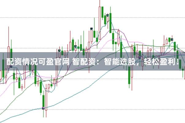 配资情况可盈官网 智配资：智能选股，轻松盈利！
