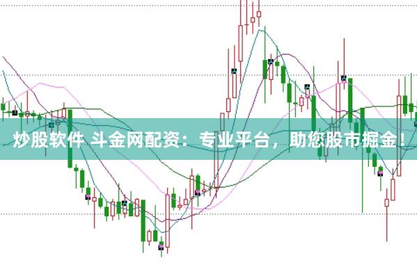 炒股软件 斗金网配资：专业平台，助您股市掘金！