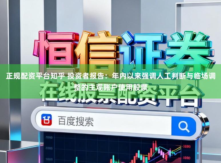 正规配资平台知乎 投资者报告：年内以来强调人工判断与临场调整的主观账户使用股票