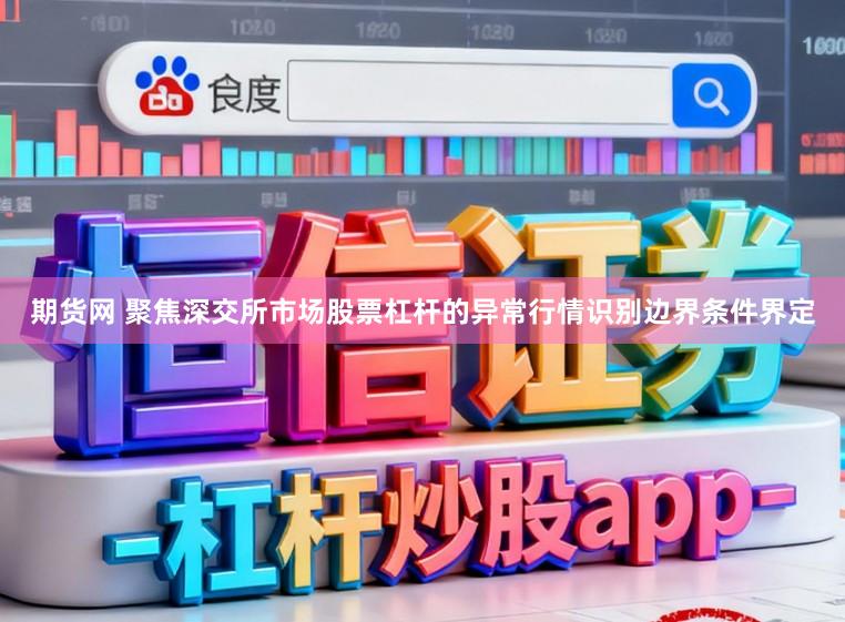 期货网 聚焦深交所市场股票杠杆的异常行情识别边界条件界定