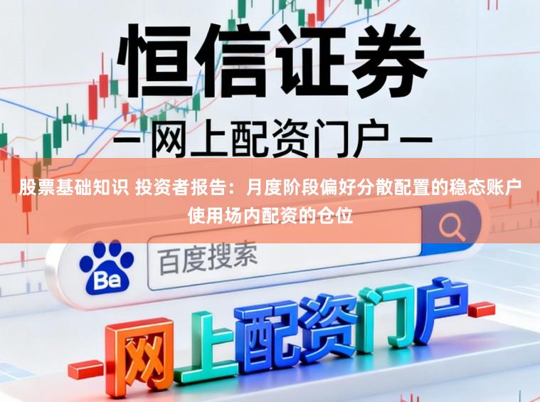 股票基础知识 投资者报告：月度阶段偏好分散配置的稳态账户使用场内配资的仓位