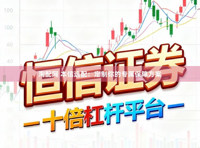 淘配网 本信选配：定制你的专属保障方案