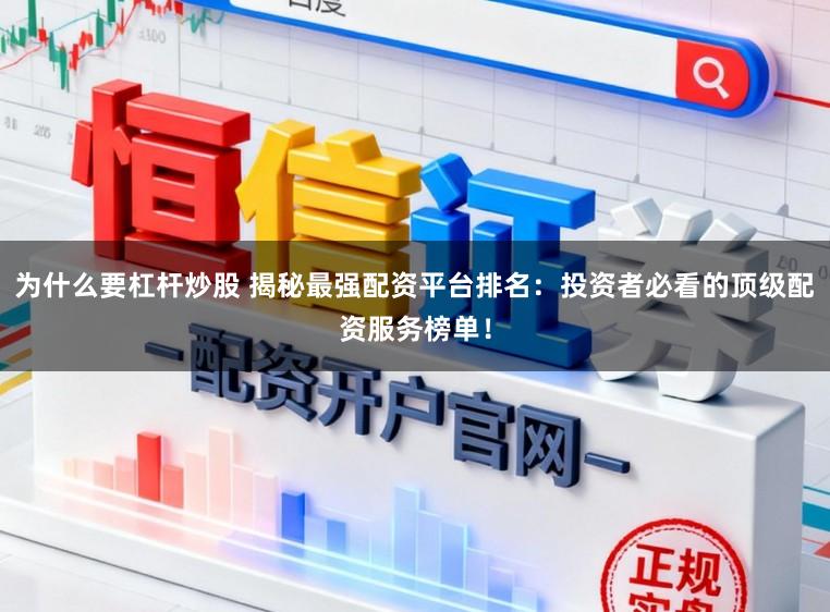 为什么要杠杆炒股 揭秘最强配资平台排名：投资者必看的顶级配资服务榜单！