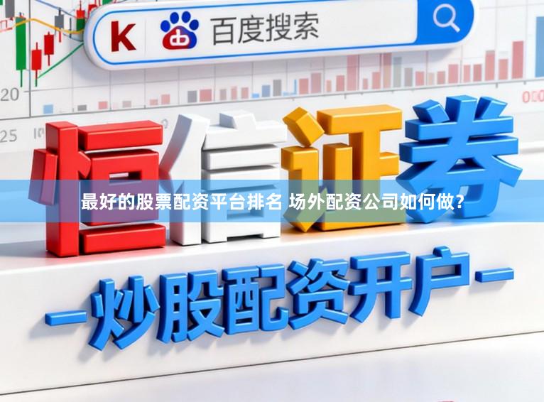 最好的股票配资平台排名 场外配资公司如何做?