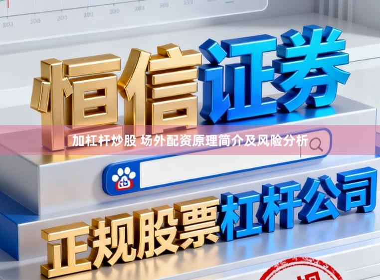 加杠杆炒股 场外配资原理简介及风险分析