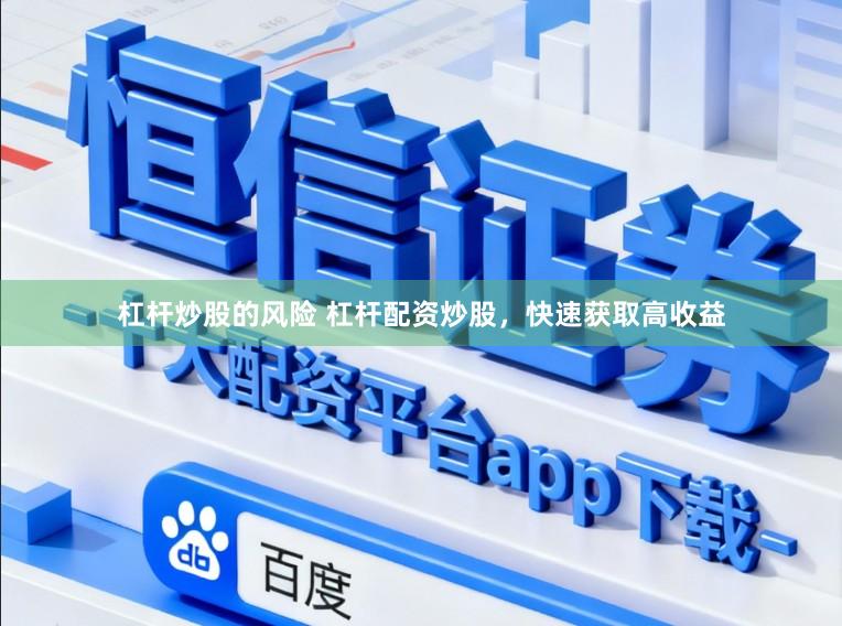 杠杆炒股的风险 杠杆配资炒股，快速获取高收益