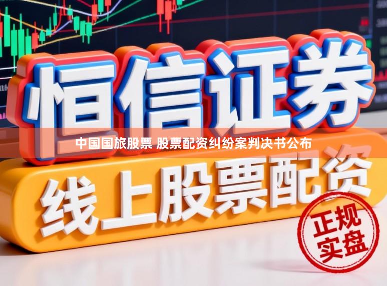 中国国旅股票 股票配资纠纷案判决书公布