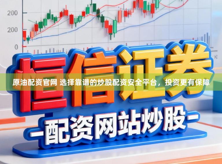 原油配资官网 选择靠谱的炒股配资安全平台，投资更有保障