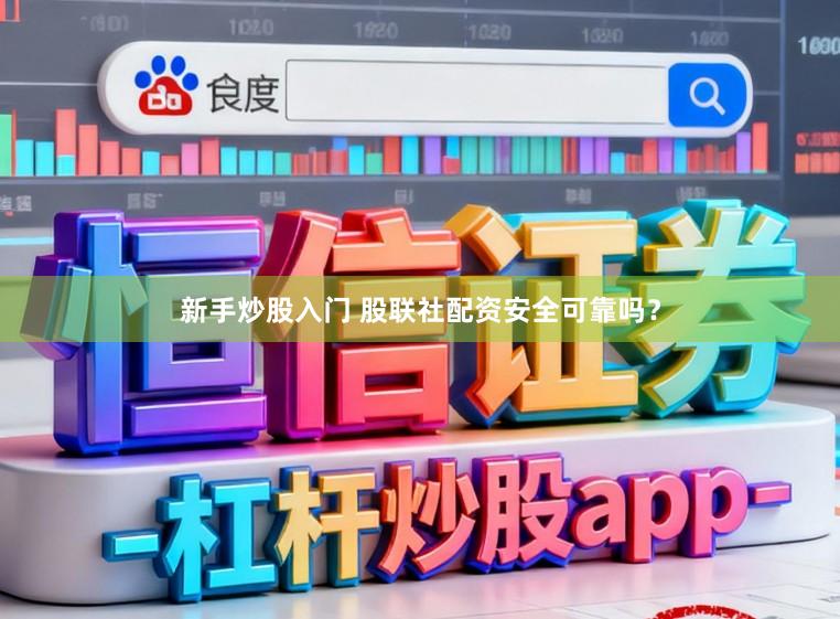 新手炒股入门 股联社配资安全可靠吗？