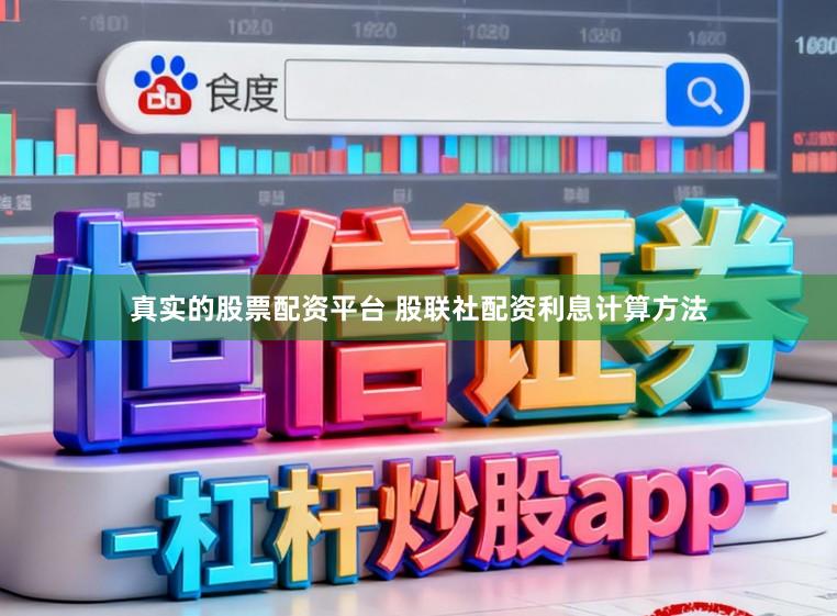 真实的股票配资平台 股联社配资利息计算方法