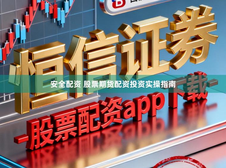 安全配资 股票期货配资投资实操指南