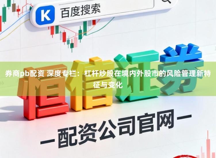 券商pb配资 深度专栏：杠杆炒股在境内外股市的风险管理新特征与变化