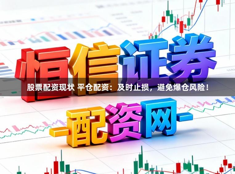 股票配资现状 平仓配资：及时止损，避免爆仓风险！