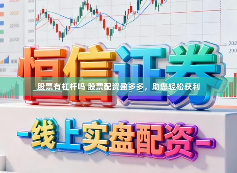 股票有杠杆吗 股票配资盈多多，助您轻松获利