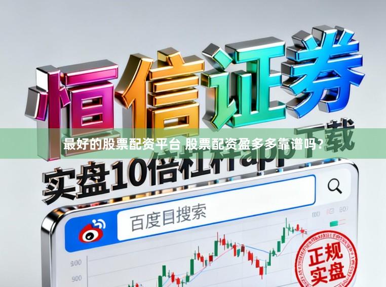 最好的股票配资平台 股票配资盈多多靠谱吗？