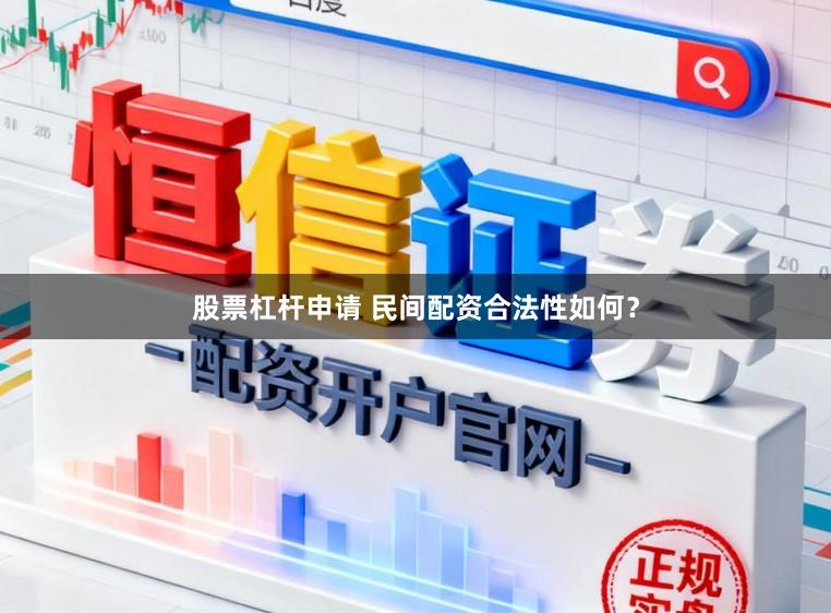 股票杠杆申请 民间配资合法性如何?